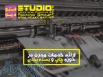 اجرای خدمات چاپ افست به صورت اشتراکی و اختصاصی دپارتمان چاپ استودیو آداک 