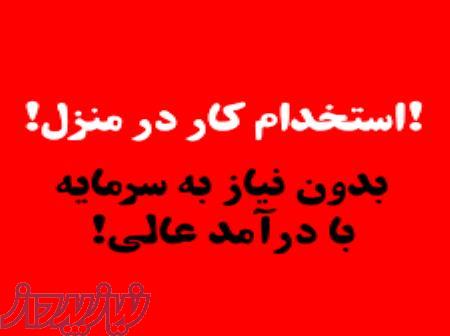 استخدام برای درامدزایی آز اینترنت بصورت غیرحضوری 