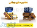 همه آگهی ها برای کسب و کار تجهیزات و ماشین‌آلات صنعتی اسیاب دهنه ۸۰ ساخت چراغی 