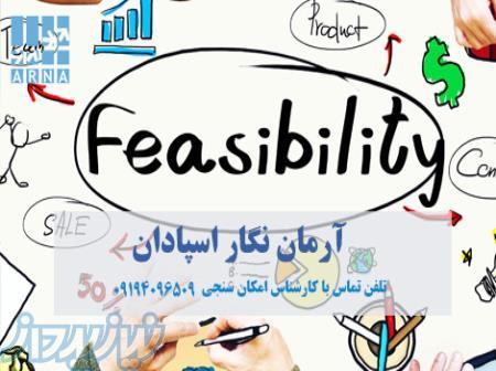تهیه و تدوین طرح توجیهی و مشاوره سرمایه گذاری با مشاوران آرمان نگار اسپادان