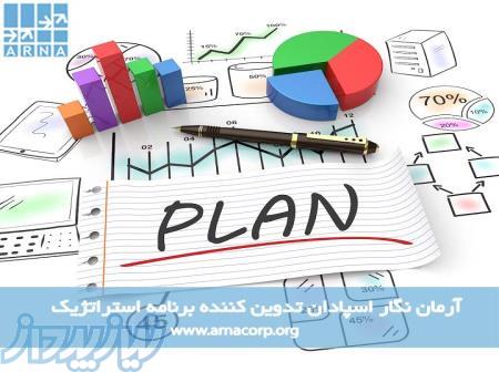 تدوین چشم انداز و تهیه برنامه استراتژیک با گروه مشاوران آرمان نگار اسپادان