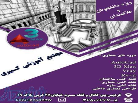 آموزش نرم افزارهای معماری در فردیس کرج 
