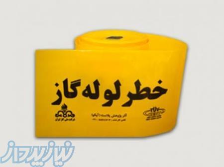 تولیدکننده نوارخطر، فروش نوارخطر، قیمت نوارخطر 
