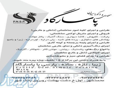 معماری و دکوراسیون پاسارگاد 