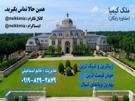 خرید و فروش ویلا و زمین و باغ در شمال 