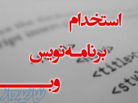 اگهی استخدام برنامه نویس وب 