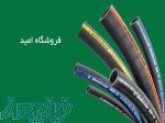 فروش شیلنگ سوخت خودرو   فروشگاه امید 