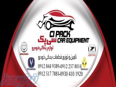 فروشگاه لوازم یدکی خودرو سی پک