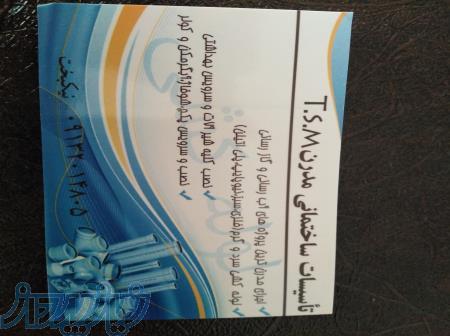 لوله کشی آب و فاضلاب و تعمیرات 