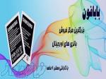 بابافون، مرجع فروش انواع قطعات جانبی موبایل 