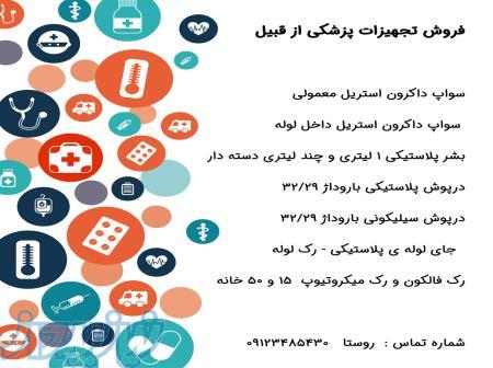 فروش تجهیزات پزشکی و آزمایشگاهی