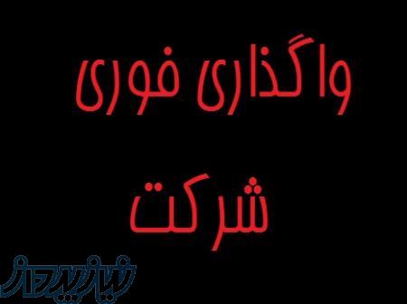 فروش شرکت در زمینه پیمانکاری وعمرانی 