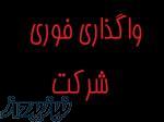 فروش شرکت در زمینه پیمانکاری وعمرانی 