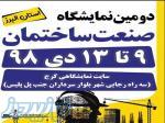 نمایشگاه صنعت ساختمان و نقشه برداری استان البرز 