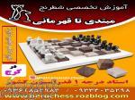 کلاس شطرنج حرفه ای کرج و البرز