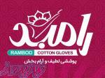 دستکش نخی رامبد 
