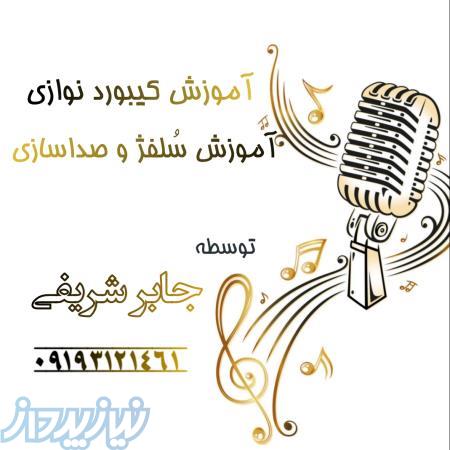 تدریس خصوصی کیبورد نوازی(ارگ)،آموزش سلفژ و صداسازی 