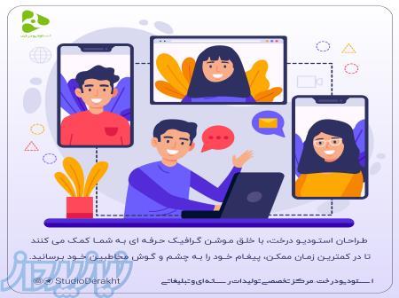 طراحی لوگو موشن گرافیک بنر اینستاگرام اینفوگرافیک 