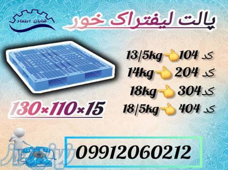 قیمت و فروش پالت 110 در 130 _  پالت پلاستیکی  _  پالت 3 تنی در تهران