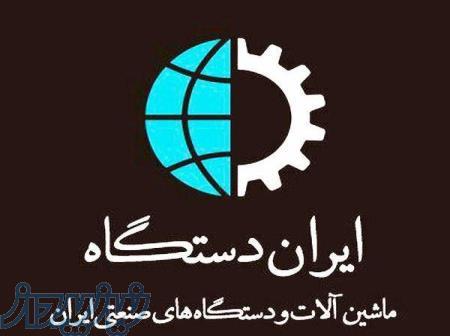 ایران دستگاه   بازار تخصصی دستگاه ، ماشین آلات ، ابزار و تجهیزات صنعتی ایران