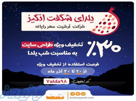 30  تخفیف طراحی سایت به مناسبت شب یلدا 
