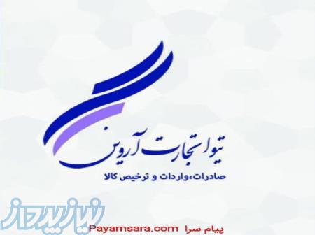 خدمات بازرگانی و ترخیص کالا از گمرکات ایران 
