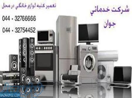 تعمیرات انواع لوازم خانگی در ارومیه 