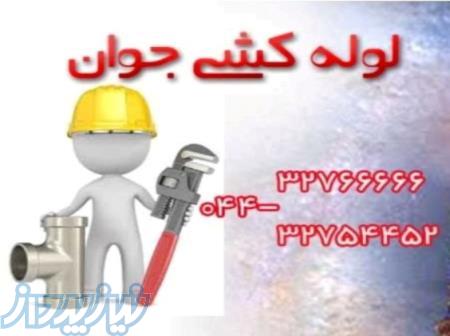 خدمات لوله کشی و تاسیسات در ارومیه 