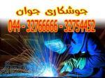 خدمات جوشکاری و جوشکار سیار در ارومیه 
