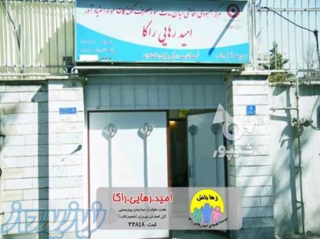 کمپ ترک اعتیاد امید رهایی راگا 