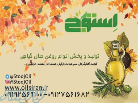 تولید و پخش انواع روغن های گیاهی 