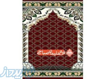 شرکت سجاده فرش سلیمان صباحی 