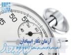 کار سنجی و زمان سنجی با مشاوران آرمان نگار اسپادان 