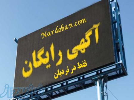 ارسال آگهی رایگان در سایت نردبان 