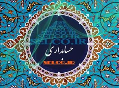 ترجمه تخصصی حسابداری