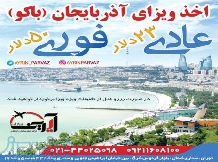 ویزا باکو آذربایجان ارزان (23 دلار) 