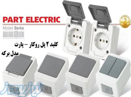 کلید 2 پل روکار