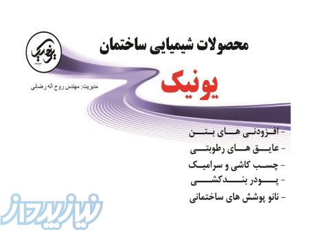 محصولات شیمیایی ساختمان یونیک 