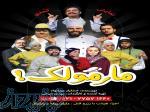 نمایش کمدی موزیکال  مارمولک  