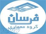 گروه معماری فرسان 