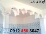 گچ کاری ساختمان تهران 09124503047 