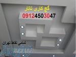 گچ کار صادقیه تهران،لکه گیری گچ صادقیه تهران 09124503047 