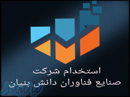 شرکت صنایع فناوران دانش بنیان 