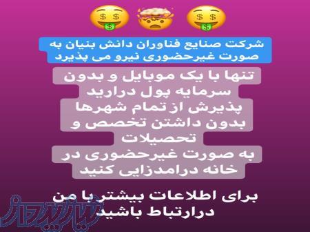 استخدام غیر حضوری شرکت صنایع فناوران دانش بنیان 