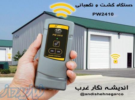 دستگاه گشت و نگهبانی PW2410 