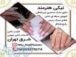 آموزش کاشت ناخن نیکی هنرمند 