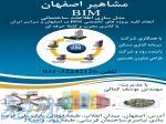 انجام کلیه پروژه های BIM در اصفهان و سراسر ایران 