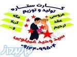 فروش عمده وجزیی کارت عروسی(( کارت عروسی ستاره)) 