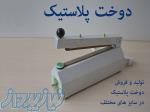 ماشین سازی پیشتازپک تولید کننده انواع دستگاه بسته بندی و دوخت پلاستیک 