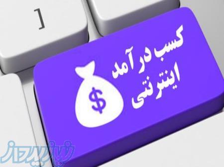 شغل دوم اینترنتی 